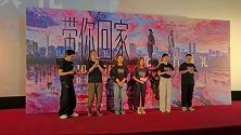 《带你回家》北京首映 王真儿李萍演绎催泪中式母女