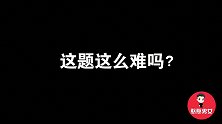 老公问媳妇：为什么公鸡腿长母鸡腿短，媳妇回答的太逗了