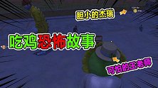 和平精英：王老师讲恐怖故事，杰瑞兜兜被直接吓倒！