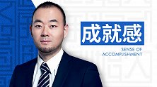 怎么样算成就感？跟着我有钱赚就算