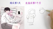 婚后第1天VS生娃后第1个月，有什么区别？画得太现实了！