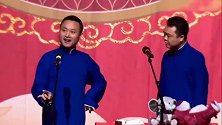 德云社：机缘包袱，这个宝贝儿配合的太棒了！