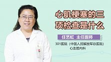 心肌梗塞的三项检查是什么？