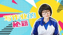 写作业的秘籍 搞笑 同学 校园 老师 写作业 秘籍