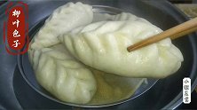 柳叶包子做法原来这么简单，配上豆干猪肉馅，蓬松可口，鲜香味美