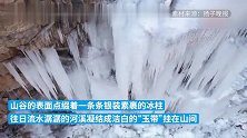潺潺流水凝结成“玉带”，连云港现冰瀑景观