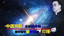 揭秘“中国天眼”，首次发现脉冲星，即宇宙中最神秘的“灯塔”！