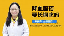 降血脂药要长期吃吗？