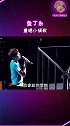 鱼丁糸重唱小情歌 狠狠想念鱼丁糸经典歌曲《小情歌》了！ 鱼丁糸aka苏打绿歌会直播