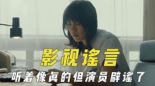 胡编出来的幕后故事，听着像真的但演员辟谣，说票房惨淡实际年冠