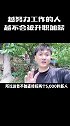 真正值钱的能培养人才的人，越努力干活的人越不会被升职加薪职场 人性 职场那些事