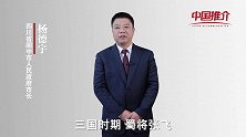 《中国推介》阆中：民俗文化活化石