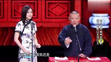 秦岚让郭德纲演霸道总裁，郭德纲我这是本色出演！太逗了