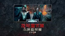 《龙与地下城：侠盗荣耀》发布新预告 龙口逃脱震撼眼界正邪火热激战
