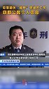 犯罪团伙“租用“快递员工号，用来窃取公民个人信息。终结诈骗  反诈骗 新闻  诈骗