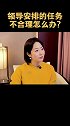 领导安排的任务不合理？又不敢吱声？职场 领导 职场小白 应届生