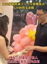 重庆：女生偷偷准备了一个月求婚仪式，520向男友求婚