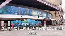 云南滇池150的少数民族表演，你喜欢他们的表演吗？