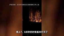 江西吉安青原山突发山火，当地：明火已扑灭，警方介入调查