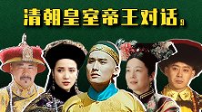 清朝皇室帝王对话（第9集）慈安进群，慈禧大怒！