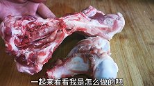 大骨汤不要直接下锅熬，学会这个正确步骤，汤浓肉香，营养不流失