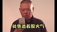 德云社：郭德纲骂人不带脏字，哈哈哈