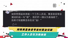 网曝黄圣依录节目时把淦读筋 工作人员以为她抽筋