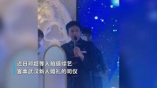 邓超录综艺客串婚礼司仪，网友：被演艺事业耽误的司仪
