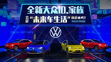 全新大众ID.家族，会是“未来车生活”的范本吗？