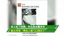 “停在人家门口两天”后，轿车全身被贴卫生巾，网友：还敢挡道吗