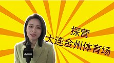 记者探营金州体育场 球场大翻新为更好服务中超
