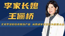 王俪桥：李嘉诚唯一儿媳，为生子旺夫改名，稳坐首富夫人之位