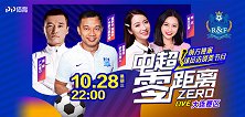 《中超零距离》第61期：黄盛华唐淼讲述富力保级背后的故事