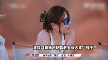 杨子被吐槽懂王，追忆成功史黄圣依忍不住笑，侯佩岑：有人问他吗