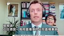 德国研究员在家连麦电视直播，儿子闯入房间对镜头手舞足蹈笑翻众人