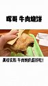 天津美食打卡地 我是来自天津de吃货 最近超迷的牛肉烧饼！秒杀买X大～ 真的是好吃！好吃！好吃！