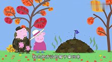 掉进废料堆的猪奶奶，佩奇笑着说，这真是个臭臭的猪奶奶啊