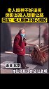 老人为“路人”让路 网友：好人啊 老人 善良