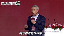倪光南：美国不担心原料、硬件，就怕中国产出比美国更多的工程师