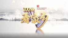 《300秒看家乡》云南威信县：红色扎西 赤水明珠