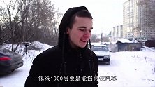 1000层锡纸能挡住汽车吗老外亲测，结果就有点意外了