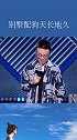 别墅配狗天长地久 脱口秀  程璐