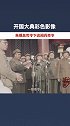 71年前的今天！开国大典彩色影像：朱德总司令下达阅兵命令国庆