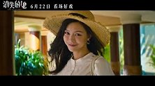 《消失的她》发布角色特辑 多面妻子文咏珊美艳危险