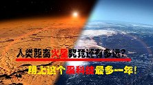 还有多久登陆火星？科学家惊人发明！人类距离火星近在咫尺！