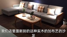 店里来了一款暖心沙发，整体效果和细节做工很不错