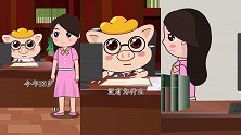 天财猪立业：原来小雅是这样进入公司的！