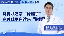 身体状态常“掉链子”，免疫球蛋白速来“增援”