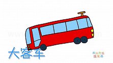 交通工具简笔画大全，画红色大客车简笔画