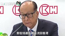 李嘉诚回应撤资：我的钱最后都会流回来！